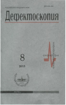 Журнал «Дефектоскопия» №8, 2015