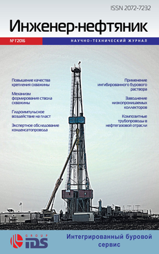 Журнал «Инженер-нефтяник» № 1, 2016