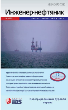 Журнал «Инженер-нефтяник» №4, 2017